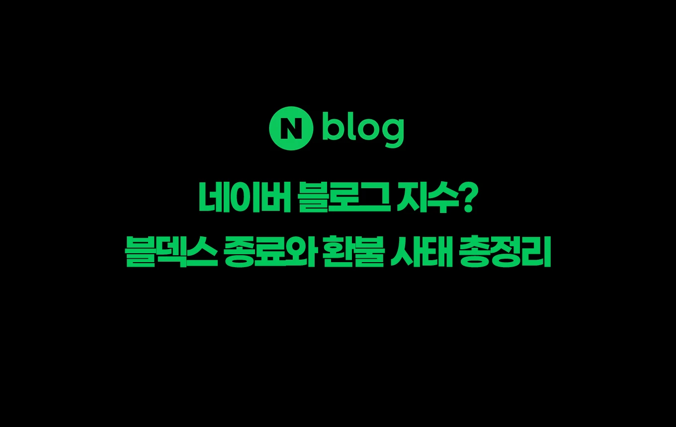 네이버 블로그 지수? 블덱스 종료와 환불 사태 총정리