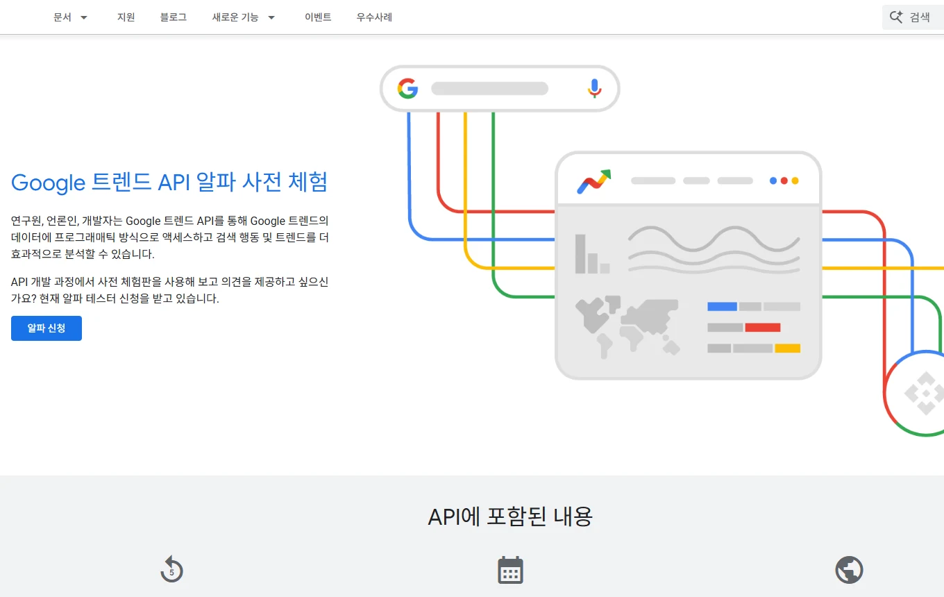 Google 트렌드 API란? 공식 지원 여부부터 대안까지 소개